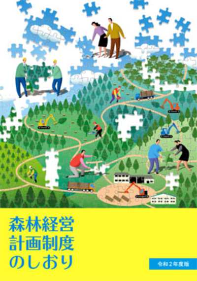 森林経営計画制度のしおり （令和２年度版）